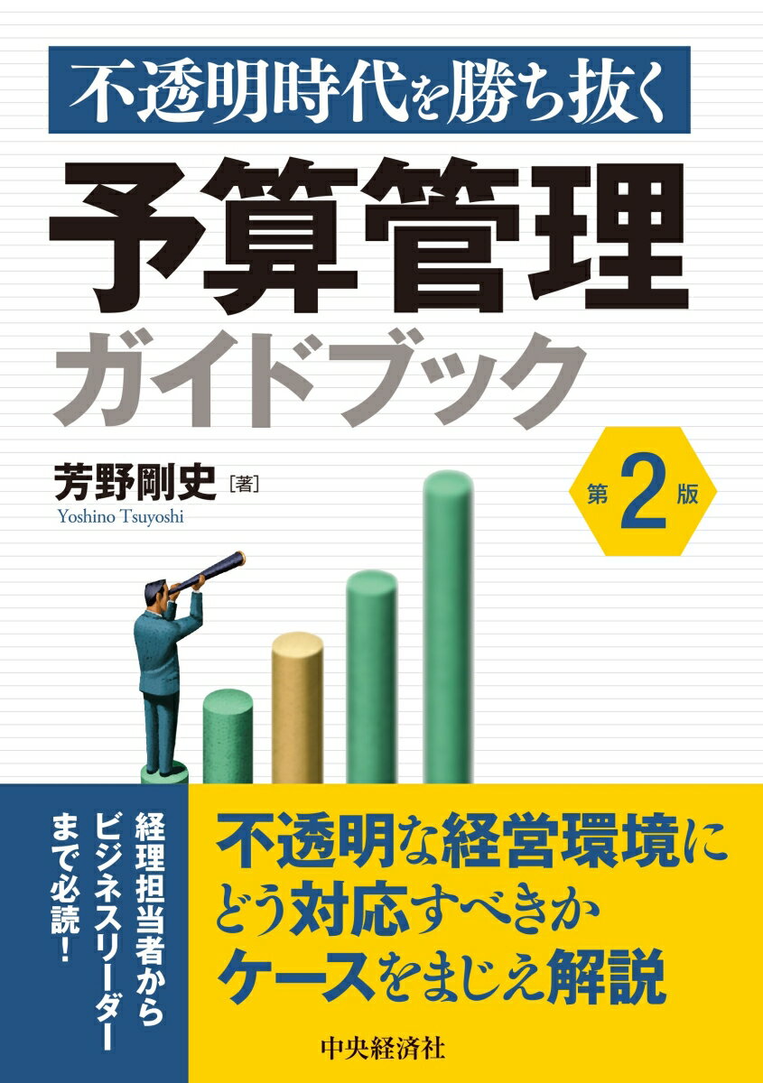 予算管理は１９２０年代に米国のデュポンやＧＭなどの大手メーカーにおいて、コストとキャッシュ・フローを管理するための手法として活用され始めた。その歴史はおよそ１００年にもなるが、基本的な手法はこれまでほとんど変わっていない。一方で、企業を取り巻く経営環境はこの数年で不透明さを増し、経営の舵取りも難しくなってきているため、変化に対応した予算管理が求められてきている。本書は、前半部分で予算管理の基本を解説し、後半部分で最新の予算管理手法や環境変化への対応法を解説している。著者の経験や予算管理担当者へのヒアリングを基にした多くの事例が盛り込まれているため、不透明な時代を勝ち抜く「予算管理」のヒントが豊富に盛り込まれている。本書の改訂にあたっては、ＫＰＩマネジメントを整理、詳述するとともに、ＯＫＲ、ＯＯＤＡループなどの関連する管理手法について、予算との関連性も含めて加筆し、大幅にアップデートしている。