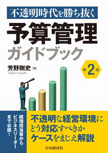 不透明時代を勝ち抜く予算管理ガイドブック〈第2版〉 [ 芳野 剛史 ]