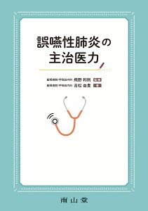 誤嚥性肺炎の主治医力 [ 飛野 和則 ]