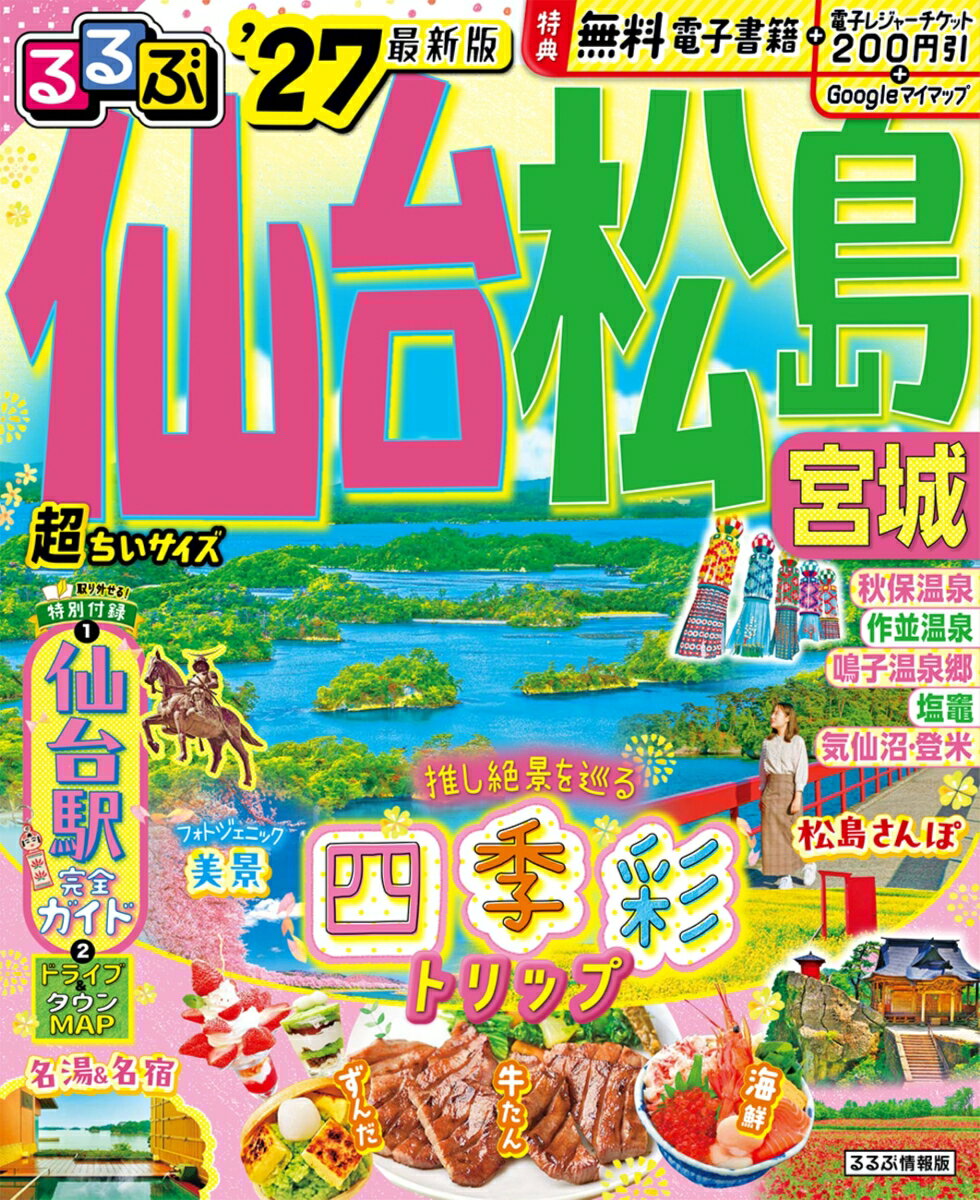 るるぶ仙台 松島 宮城'27超ちいサイズ