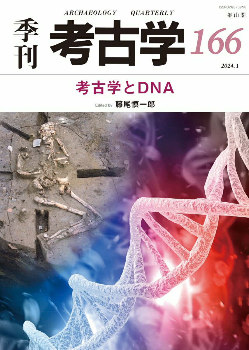 考古学とDNA