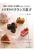 とびきりのフランス菓子 国産・さぬきの小麦粉と出会って生まれた （旭屋出版mook） [ 林周平 ]