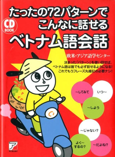 CD BOOK たったの72パターンでこんなに話せるベトナム語会話 [ 欧米・アジア語学センター ]