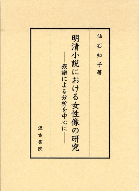 明清小説における女性像の研究