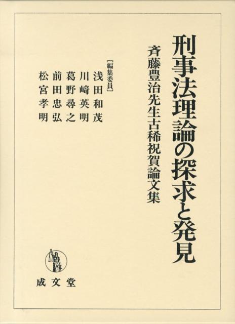 刑事法理論の探求と発見