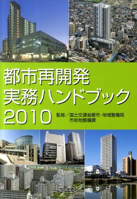 都市再開発実務ハンドブック（2010）