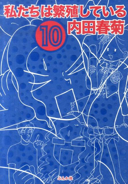 私たちは繁殖している（10） [ 内田春菊 ]