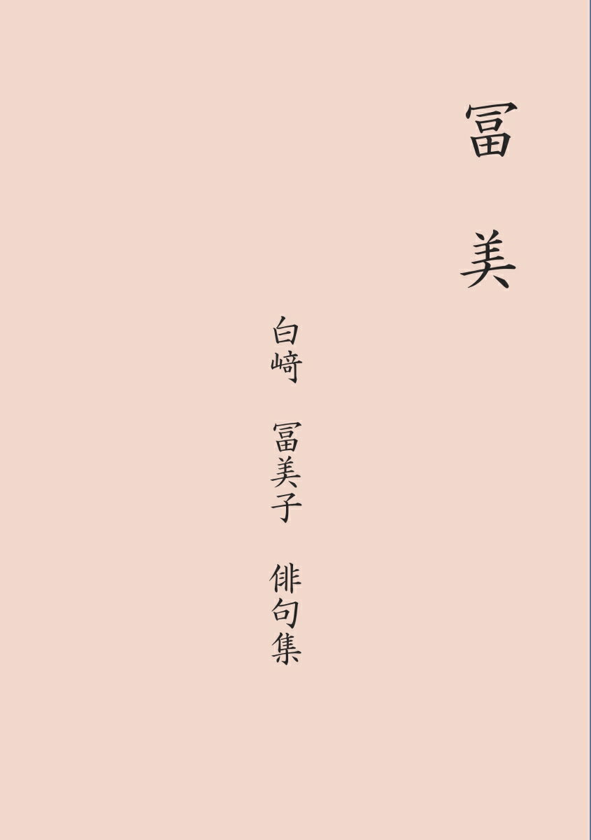 【POD】冨美 白崎冨美子俳句集 [ 白崎 冨美子 ]