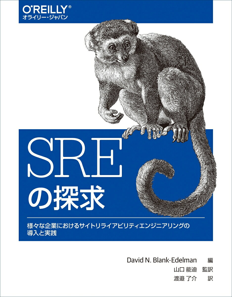 SREの探求 : 様々な企業におけるサイトリライアビリティエンジニアリングの導入と実践