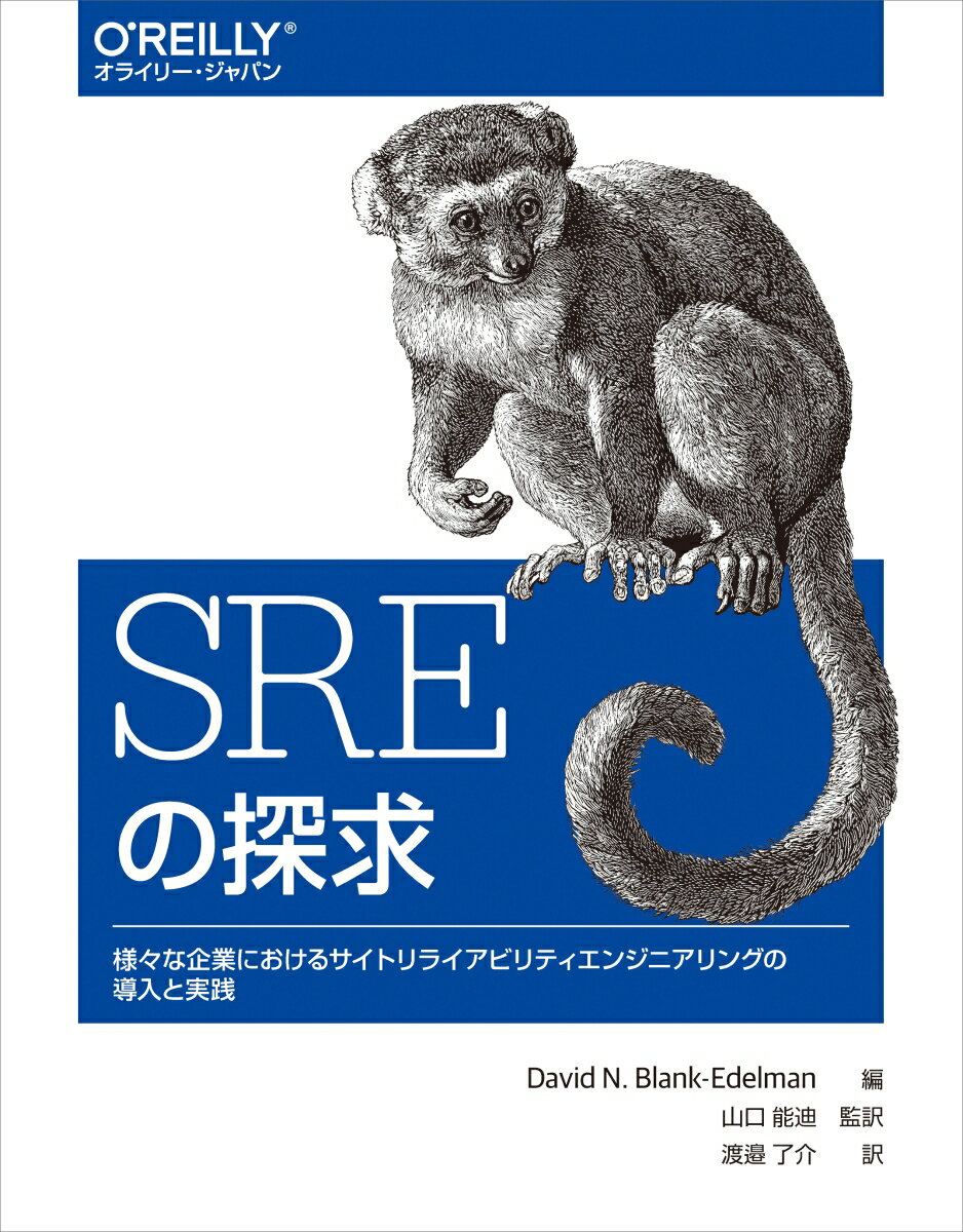 SREの探求