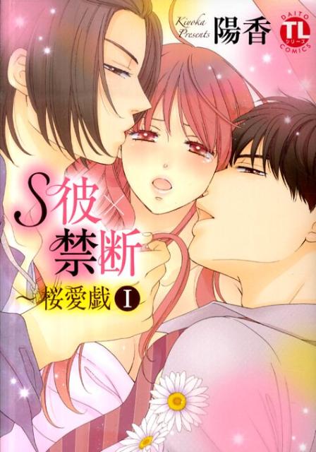 S彼×禁断〜桜愛戯の表紙