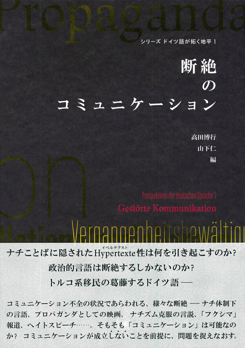 シリーズ ドイツ語が拓く地平　1 高田 博行 山下 仁 ひつじ書房ダンゼツノコミュニケーション タカダ ヒロユキ ヤマシタ ヒトシ 発行年月：2019年03月28日 予約締切日：2019年03月27日 ページ数：272p サイズ：単行本 ISBN：9784894769618 第1部　ナチズムと言語（ドイツ語の「武装解除」はできるか？／国民社会主義のメディア研究に向けた視座／二重の美化ー『意志の勝利』のプロパガンダ性をめぐって／戦後ナチ批判言説のはじまりー「集団の罪」の追及と反撥／ドイツ再統一と政治的言説の変容ー国民の「不一致的統合」とある学問的スキャンダル／透かし彫りのナチ語彙ーAfD党幹部ビョルン・ヘッケの言説をめぐって）／第2部　現代社会と言語（ドイツの「フクシマ」報道と新聞読者の反応ーまたは社会を分断する言葉の流通／トルコ系移民のドイツ語ードイツ社会における実態と認知をめぐって／難民・移民をめぐるコミュニケーションー「対抗する談話」構築のための予備的考察／ヘイトスピーチに関する社会言語学的考察／そもそもコミュニケーションは成り立っているのか？ー「言語の檻」を超えるしくみ） ナチことばに隠されたHypertexte性は何を引き起こすのか？政治的言語は断絶するしかないのか？トルコ系移民の葛藤するドイツ語ー。コミュニケーション不全の状況であらわれる、様々な断絶ーナチ体制下の言語、プロパガンダとしての映画、ナチズム克服の言説、「フクシマ」報道、ヘイトスピーチ…。そもそも「コミュニケーション」は可能なのか？コミュニケーションが成立しないことを前提に、問題を捉えなおす。 本 語学・学習参考書 語学学習 ドイツ語