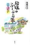 田端のふしぎな家 みんな、素直になる！みんな、いい顔になる！ [ 高橋文子（国際ソロプチミスト） ]