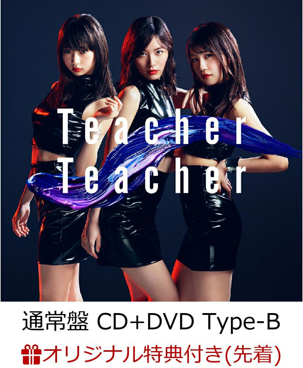 【楽天ブックス限定先着特典】Teacher Teacher (通常盤 CD＋DVD Type-B) (生写真付き)