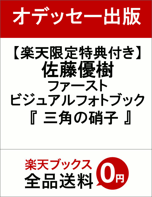 【楽天限定特典付き】佐藤優樹 ファースト ビジュアルフォトブック 『 三角の硝子 』