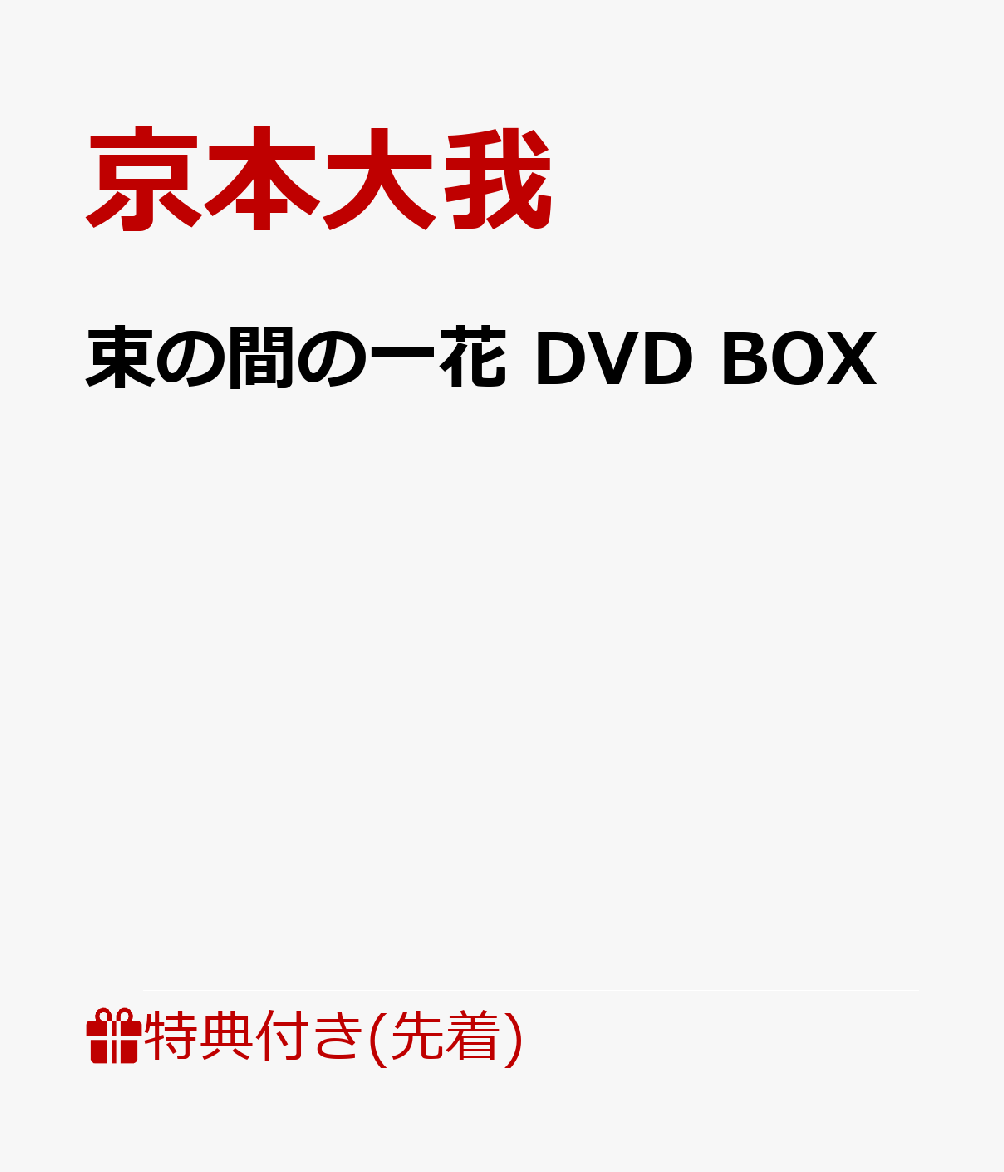 【先着特典】束の間の一花 DVD BOX(オリジナル・ミニトレイ)