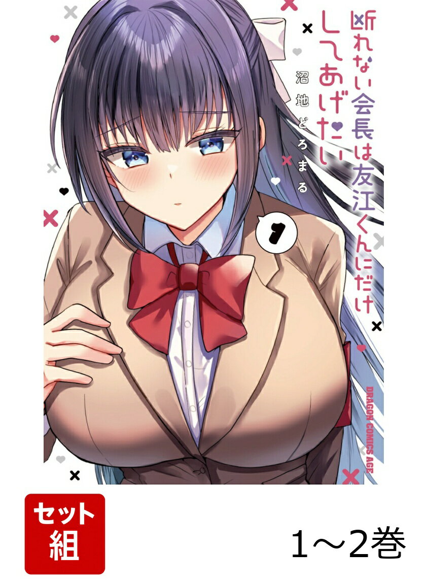 断れない会長は友江くんにだけしてあげたい 1-2巻セット