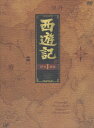 西遊記 DVD-BOX　1　［4...