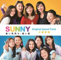 「SUNNY 強い気持ち・強い愛」Original Sound Track