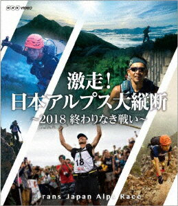 激走!日本アルプス大縦断 〜2018 終わりなき戦い〜【Blu-ray】