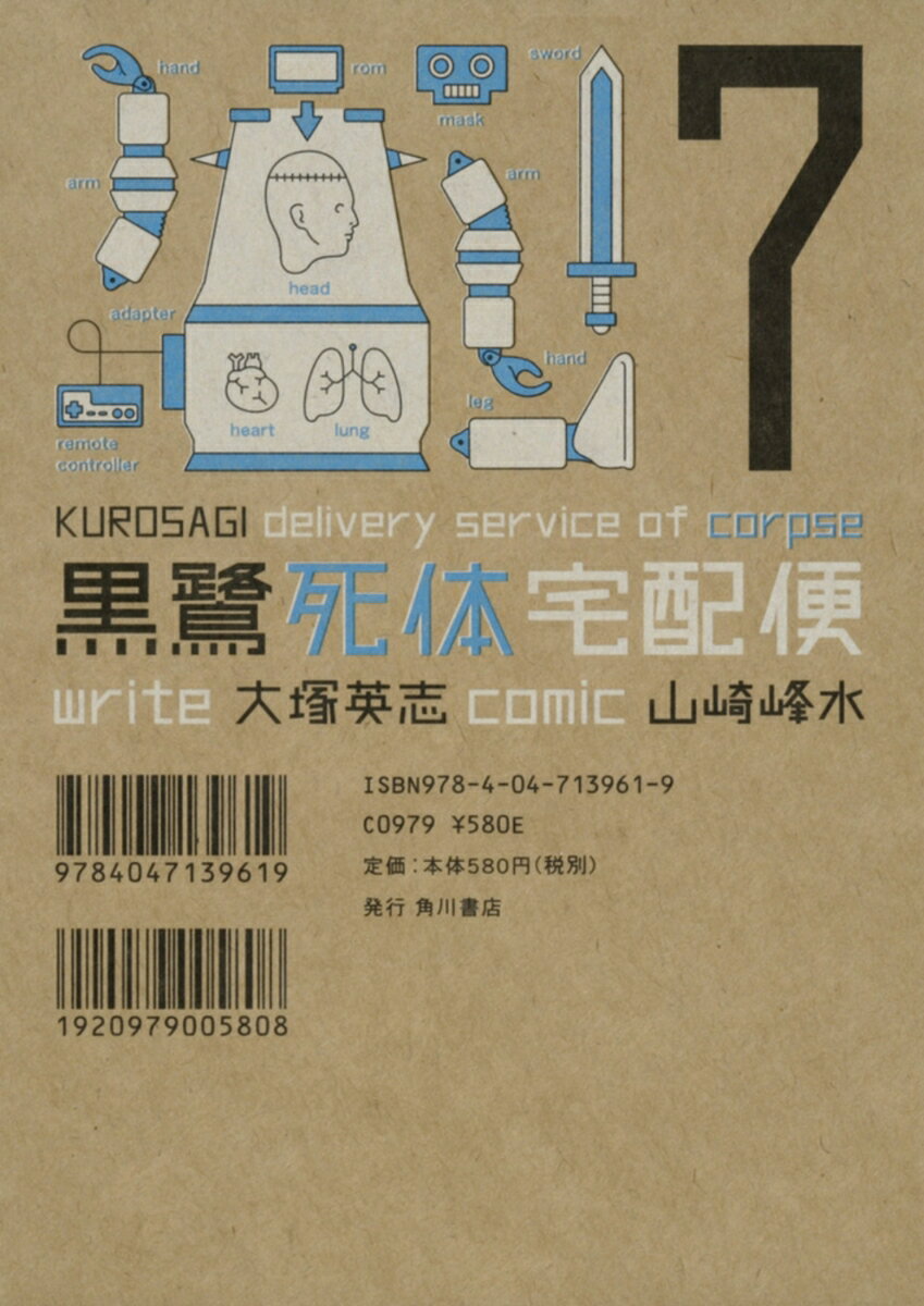 黒鷺死体宅配便　（7）