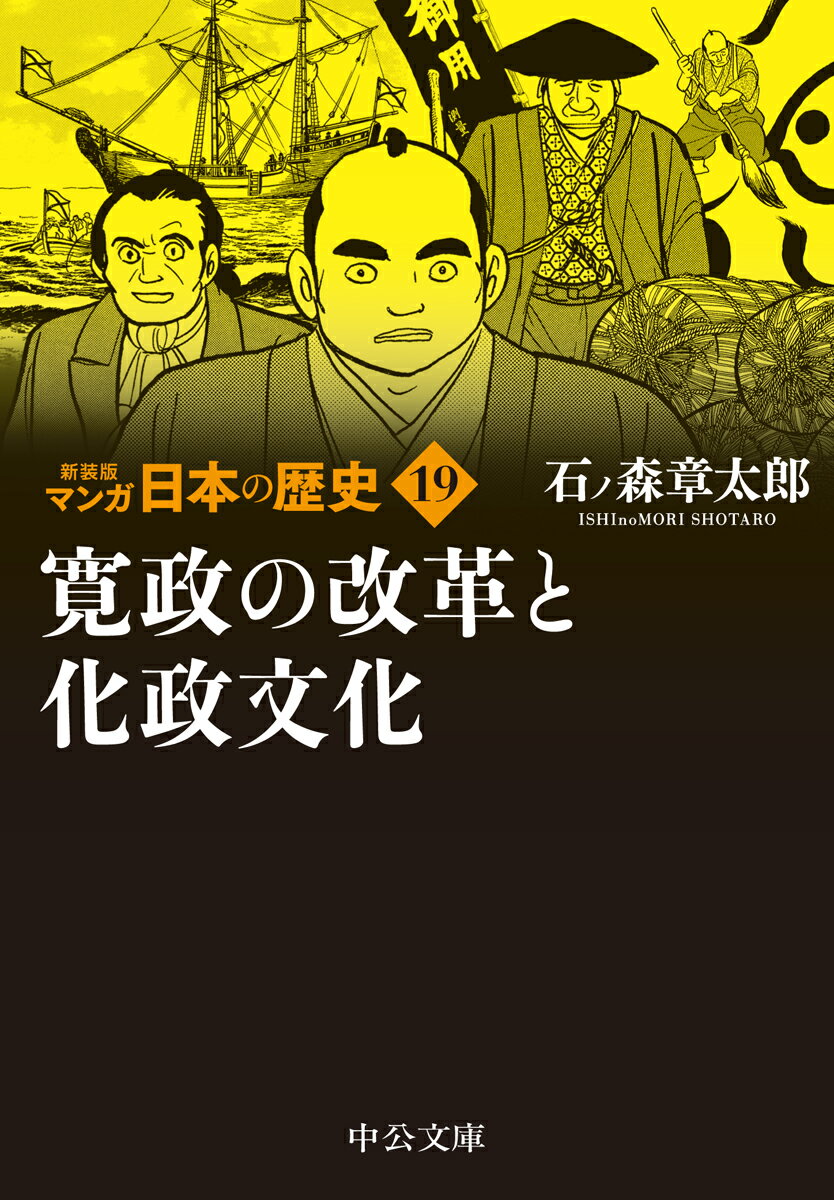 新装版 マンガ日本の歴史19 寛政の改革と化政文化