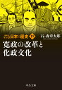 新装版 マンガ日本の歴史19 寛政の改革と化政文化 （中公文庫 S27-19） 石ノ森 章太郎