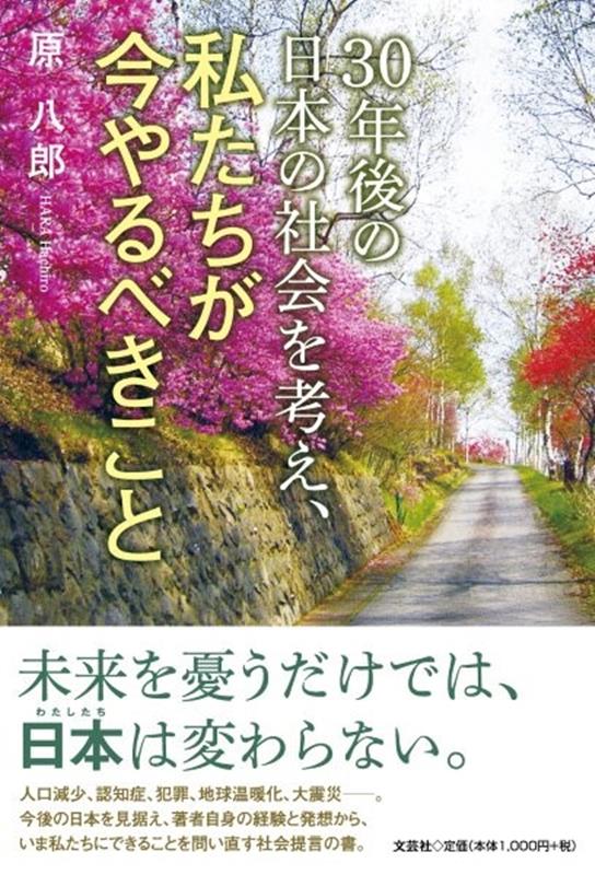 30年後の日本の社会を考え、私たちが今やるべきことの表紙