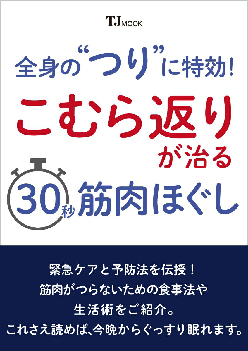 全身の“つり”に特効! こむら返りが治る30秒筋肉ほぐし