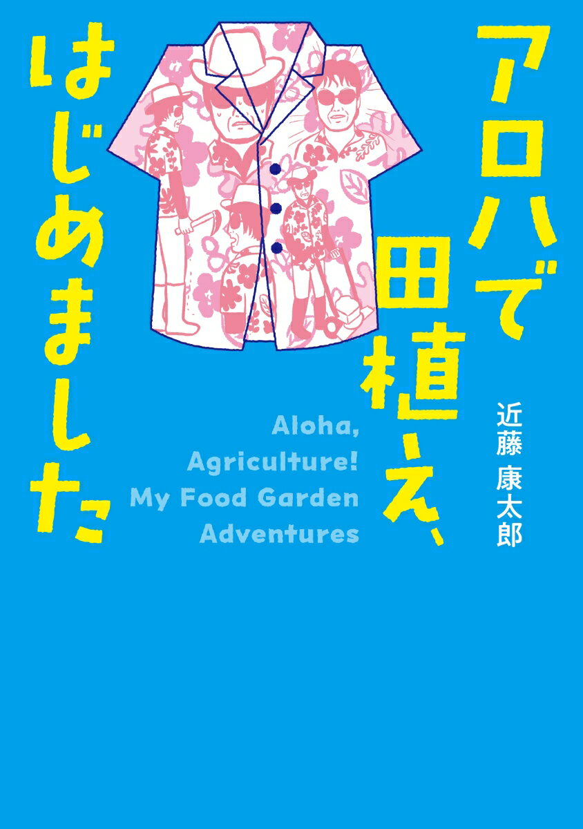 一年に自分が食べる分の米さえ作れたら、会社に頼らず生きられる。どんなプレッシャーからも逃げられるー長崎県への思いがけない赴任生活と、そこで始めたド素人による稲作実験。一年後、果たして稲穂は頭を垂れるのか！？世の中から半分だけ降りて生き延びるための前代未聞、抱腹絶倒の体験記。