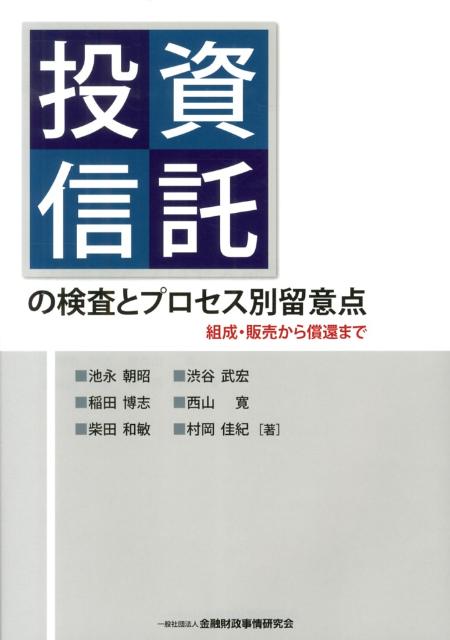 投資信託の検査とプロセス別留意点