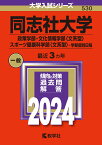 同志社大学（政策学部・文化情報学部〈文系型〉・スポーツ健康科学部〈文系型〉-学部個別日程） （2024年版大学入試シリーズ） [ 教学社編集部 ]