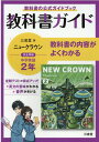 教科書ガイド三省堂版完全準拠ニュークラウン（2年） 中学英語803 