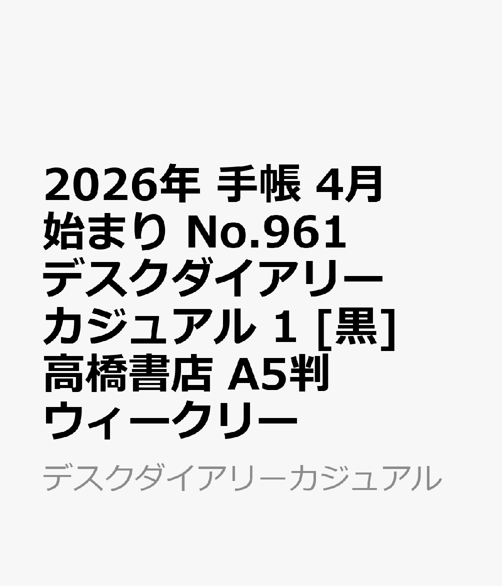 2026年　手帳　4月始まり　No.961　デスクダイアリー カジュアル 1　　[黒]高橋書店　A5判　　ウィークリー （デスクダイアリーカジュアル）
