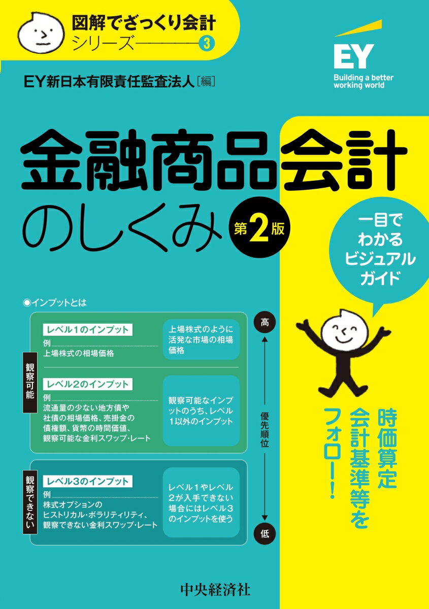 金融商品会計のしくみ〈第2版〉