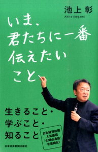 いま、君たちに一番伝えたいこと