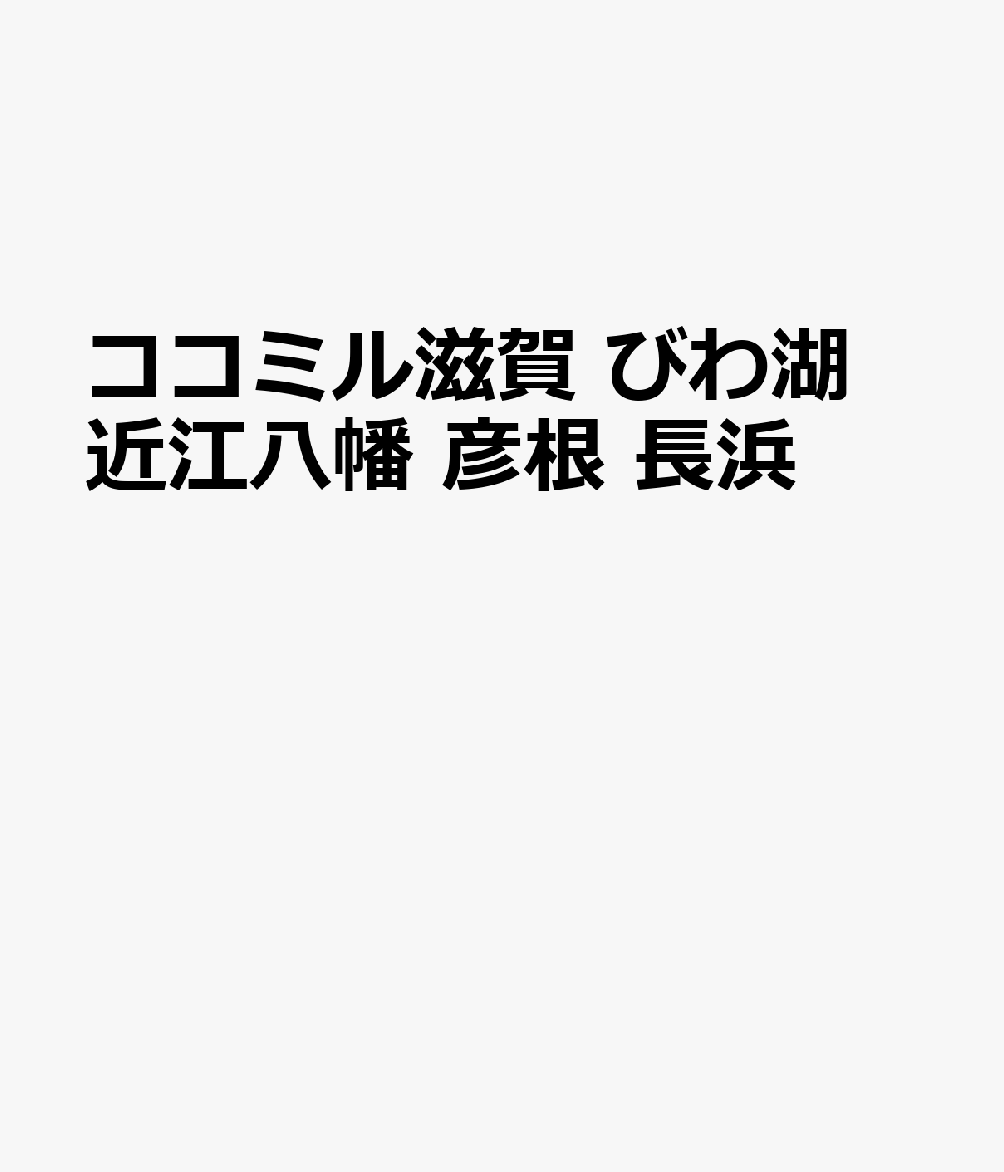 ココミル滋賀 びわ湖 近江八幡 彦根 長浜