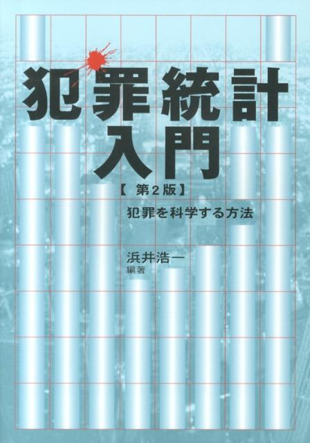 犯罪統計入門第2版