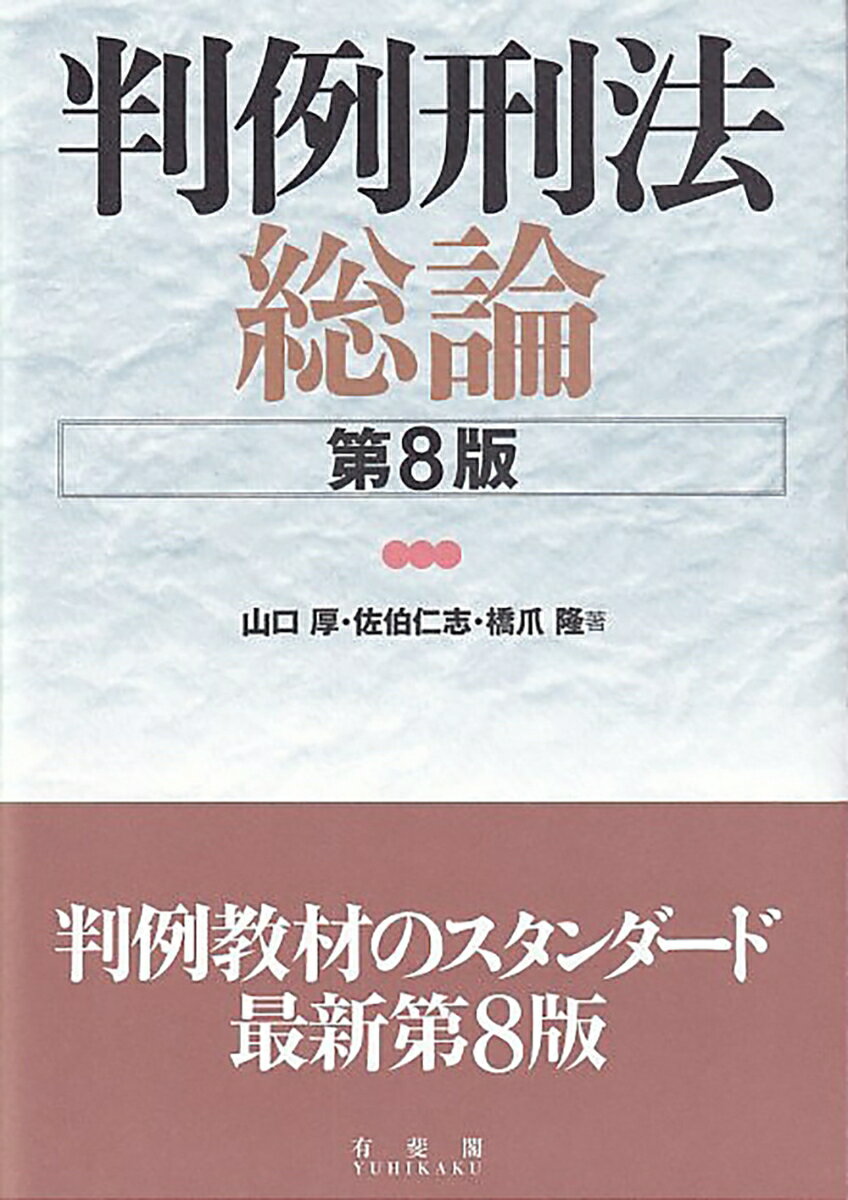 判例刑法総論〔第8版〕