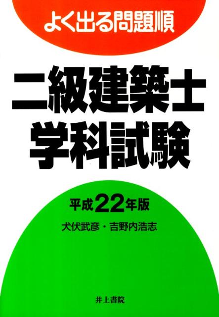 よく出る問題順二級建築士学科試験（平成22年版）