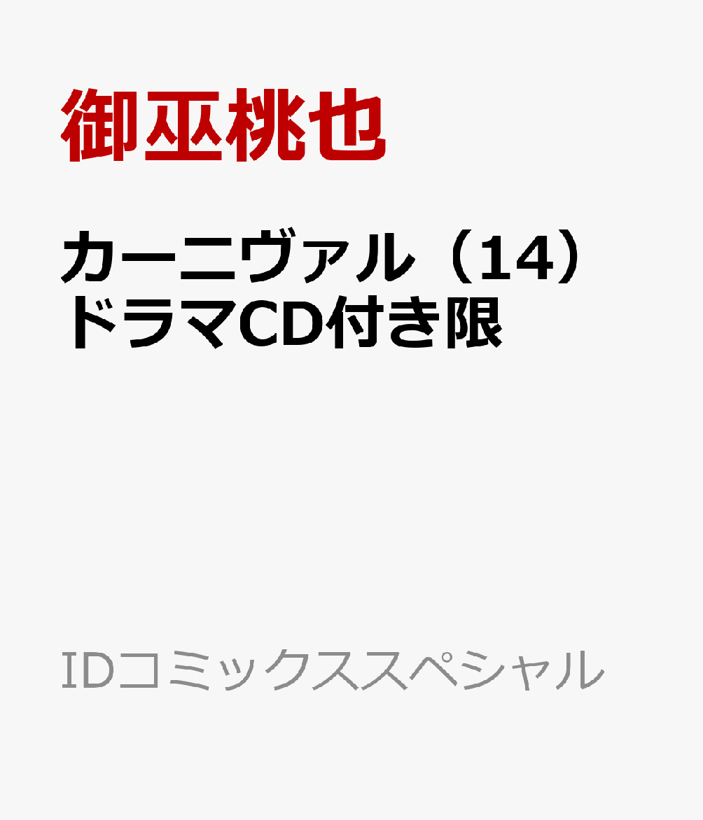 カーニヴァル（14）ドラマCD付き限