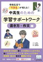 学校生活で「できる」が増える！中高生のための学習サポートワーク 書き方 作文編 伊庭葉子