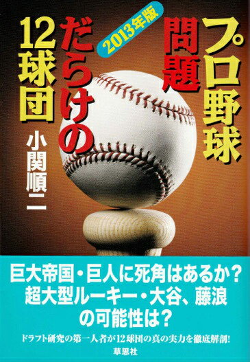 ドラフトでの指名傾向から見えてくる１２球団のビジョンとは？過去の指名実績と膨大な観戦データの分析をもとに、１２球団の２０１３年シーズンを読みとくイヤーブック。