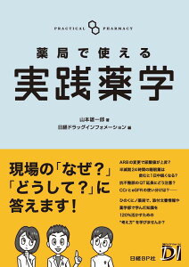 薬局で使える実践薬学 [ 山本 雄一郎 ]