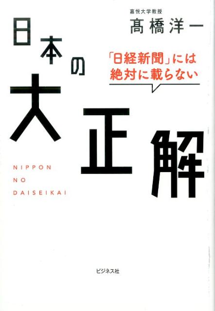 「経済成長と少子化」「仮想通貨」「年金破綻」から「教育国債」「１票の格差」「集団的自衛権」「核保有」、「長時間労働」「待機児童問題」「老後格差」などなど、経済、政治、ビジネスから日常生活に至るまで、どうにも腑に落ちない疑問を一刀両断！この国の「正しい答え」がここに！