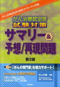 がん治療認定医試験対策サマリー＆予想／再現問題