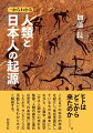 ヒトはどこから来たのかー。これまでの科学的学説を紹介し、現在定説化しているものを基本にしながら、人類学、遺伝学（分子人類学）の流れを整理。人類の誕生と進化の歴史、日本列島に渡来したホモ・サピエンスの活動などをわかりやすく解説する。