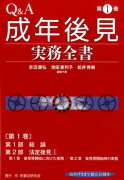 Q＆A成年後見実務全書（第1巻）