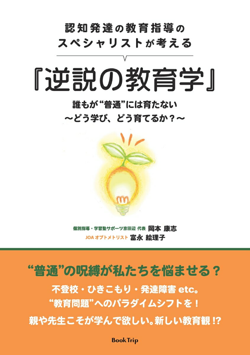 認知発達の教育指導のスペシャリストが考える『逆説の教育学』誰もが“普通”には育たない ～どう学び、どう育てるか？～（ブックトリップ） 