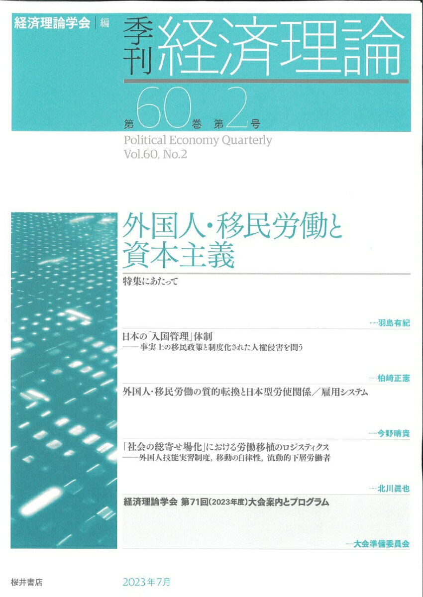 季刊 経済理論 第60巻第2号 外国人・移民労働と資本主義